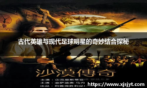 古代英雄与现代足球明星的奇妙结合探秘