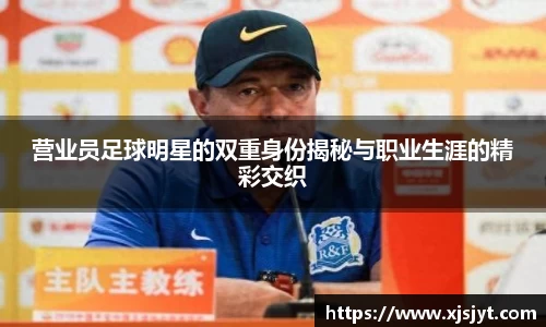 营业员足球明星的双重身份揭秘与职业生涯的精彩交织