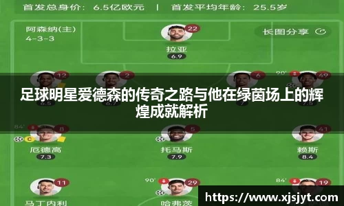 足球明星爱德森的传奇之路与他在绿茵场上的辉煌成就解析