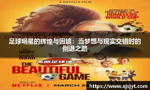 足球明星的辉煌与困境：当梦想与现实交错时的倒退之路