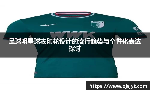 足球明星球衣印花设计的流行趋势与个性化表达探讨