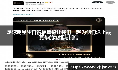 足球明星生日祝福集锦让我们一起为他们送上最真挚的祝福与期待