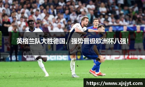 英格兰队大胜德国，强势晋级欧洲杯八强！