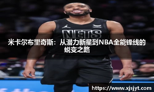 米卡尔布里奇斯：从潜力新星到NBA全能锋线的蜕变之路