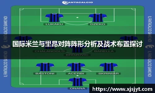 国际米兰与里昂对阵阵形分析及战术布置探讨