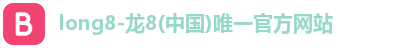 龙8国际